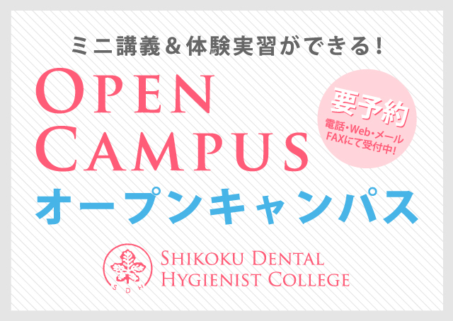 四国歯科衛生士学院専門学校オープンキャンパス