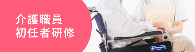 介護職員初任者研修