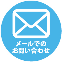 メールでのお問い合わせ